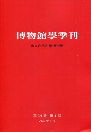 博物館學季刊-第34卷第1期