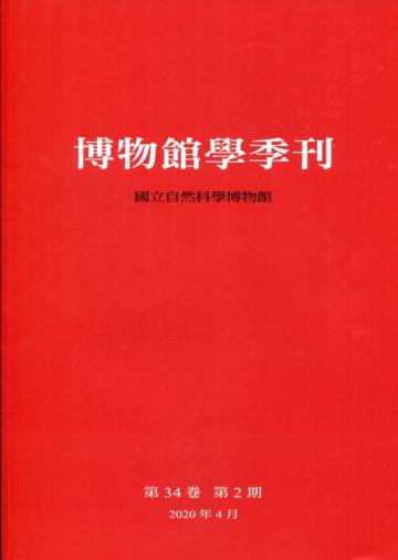 博物館學季刊-第34卷第2期