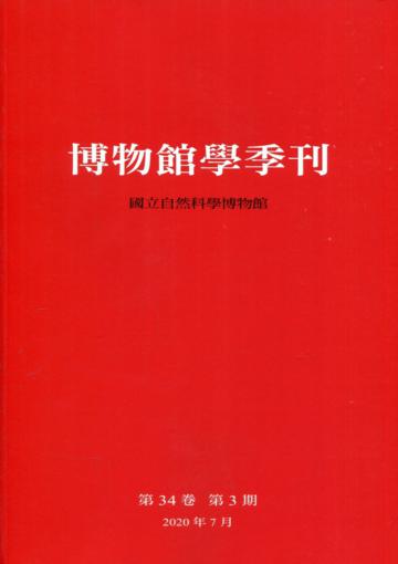 博物館學季刊-第34卷第3期