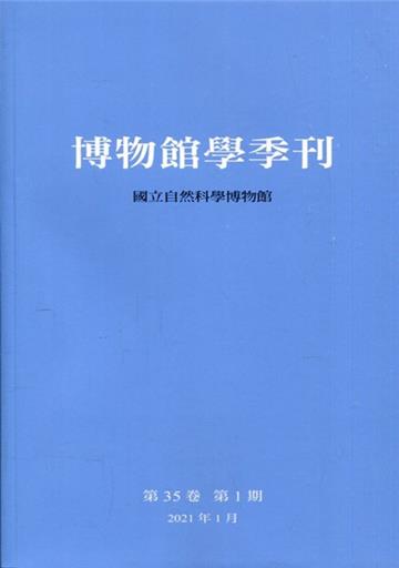 博物館學季刊-第35卷第1期