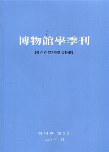 博物館學季刊-第35卷第2期