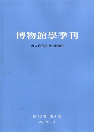 博物館學季刊-第35卷第3期