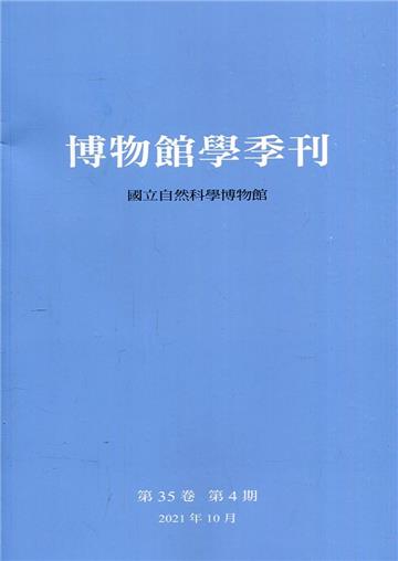 博物館學季刊-第35卷第4期