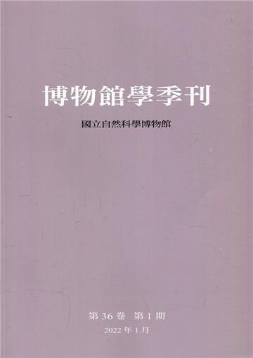 博物館學季刊-第36卷第1期