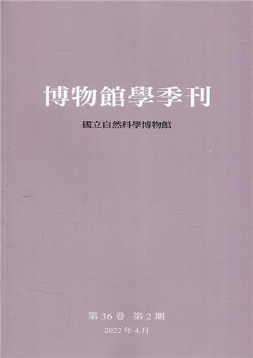 博物館學季刊-第36卷第2期