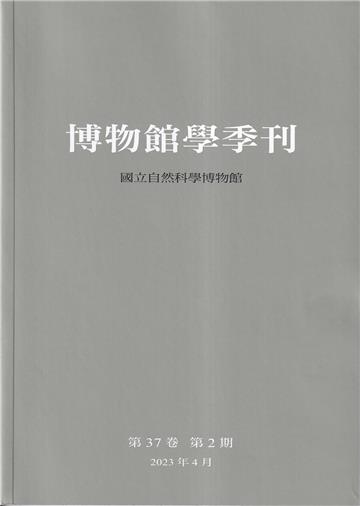 博物館學季刊-第37卷第2期