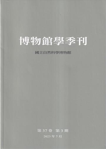 博物館學季刊-第37卷第3期