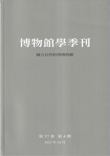 博物館學季刊-第37卷第4期