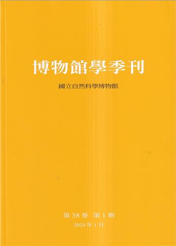 博物館學季刊-第38卷第1期