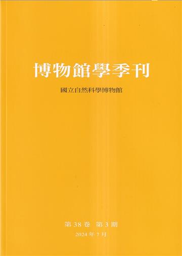博物館學季刊-第38卷第3期