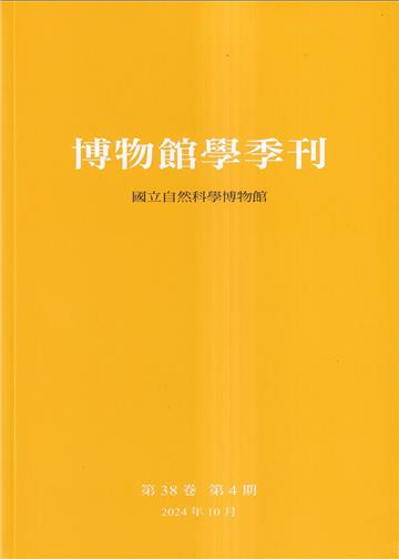 博物館學季刊-第38卷第4期