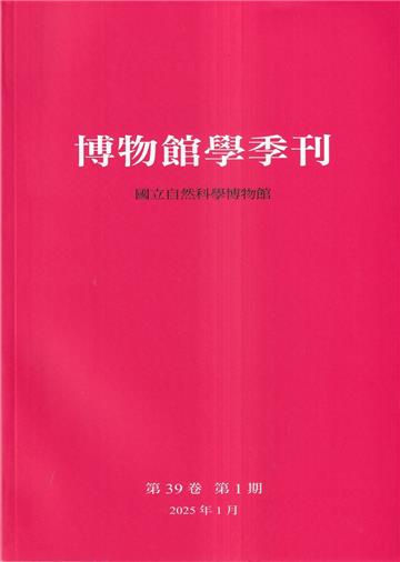 博物館學季刊-第39卷第1期