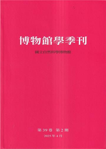 博物館學季刊-第39卷第2期