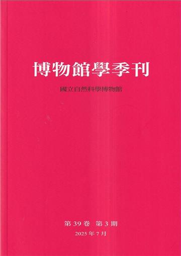 博物館學季刊-第39卷第3期