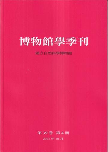 博物館學季刊-第39卷第4期
