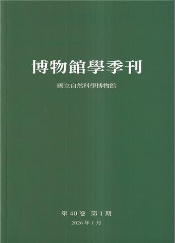 博物館學季刊-第40卷第1期