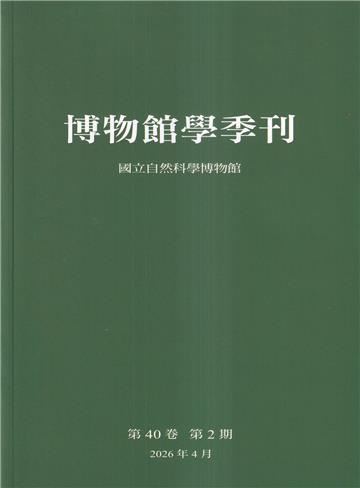博物館學季刊-第40卷第2期