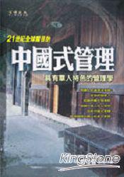 中國式管理（精裝）