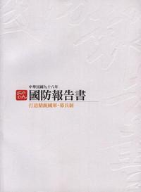 中華民國九十八年國防報告書（中文版平裝）