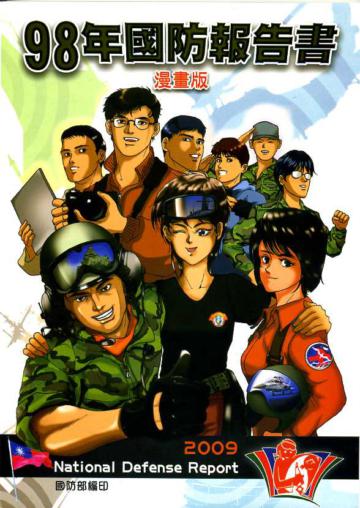 中華民國九十八年國防報告書（漫畫版）