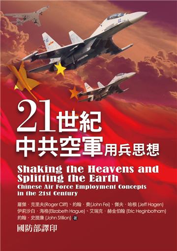 21世紀中共空軍用兵思想