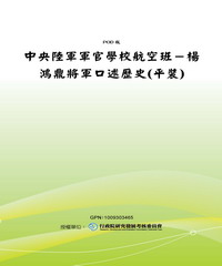 中央陸軍軍官學校航空班─楊鴻鼎將軍口述歷史
