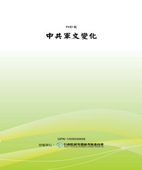 中共軍文變化
