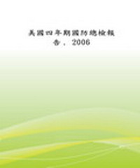 2006美國四年期國防總檢報告