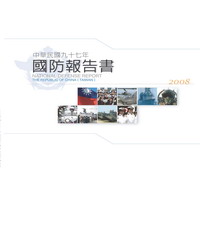 中華民國97年國防報告書