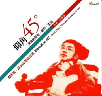 仰角45度【俊瑋的思考．創作．休息】