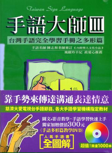 手語大師（Ⅲ）：台灣手語完全學習手冊之多形篇