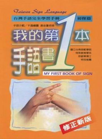 我的第一本手語書