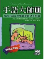 手語大師（Ⅲ）：台灣手語完全學習手冊之多形篇