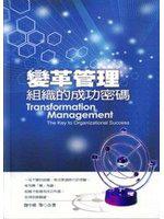 終身學習講座系列四：變革管理 組織的成功密碼