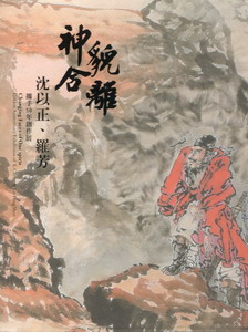 神合貌離：沈以正、羅芳攜手50年創作展