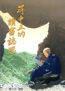 蔣中正的讀書誌思(10)