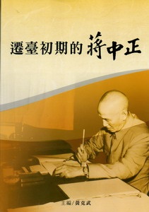 遷臺初期的蔣中正