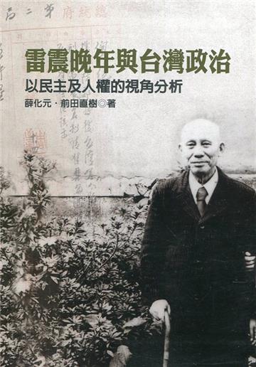 雷震晚年與台灣政治—以民主及人權的視角分析[軟精裝]