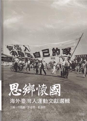 思鄉懷國：海外臺灣人運動文獻選輯[軟精裝]