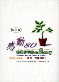 感動80：給青少年的心靈故事