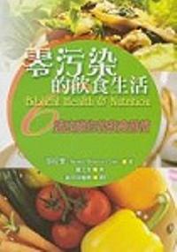 零污染的飲食生活