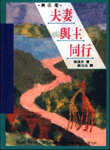 夫妻與主同行