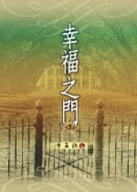 幸福之門
