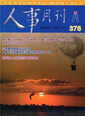 人事月刊 NO.376(105/12)