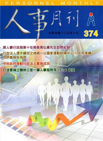 人事月刊 NO.374（105/10）