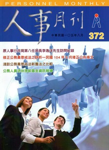 人事月刊 NO.372（105/08）