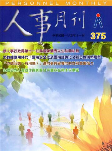 人事月刊 NO.375(105/11)