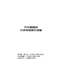 九十五年總統府月會專題報告彙編