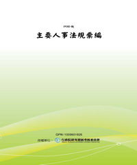 主要人事法規彙編