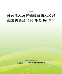 行政院人力評鑑服務團人力評鑑案例彙編〈90年至96年〉